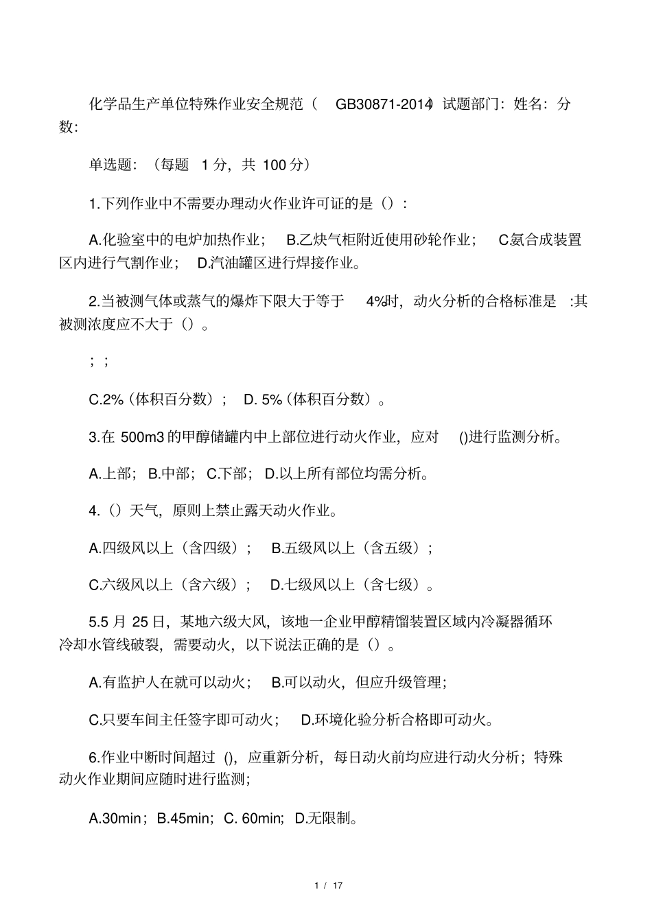 化学品生产单位特殊作业安全规范G_第1页