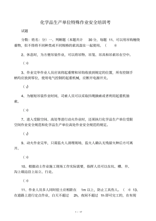 化学品生产单位特殊作业安全培训考