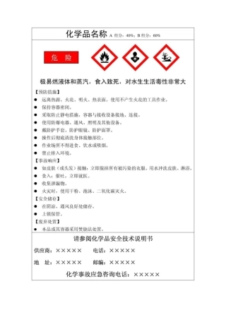 化学品安全标签样例