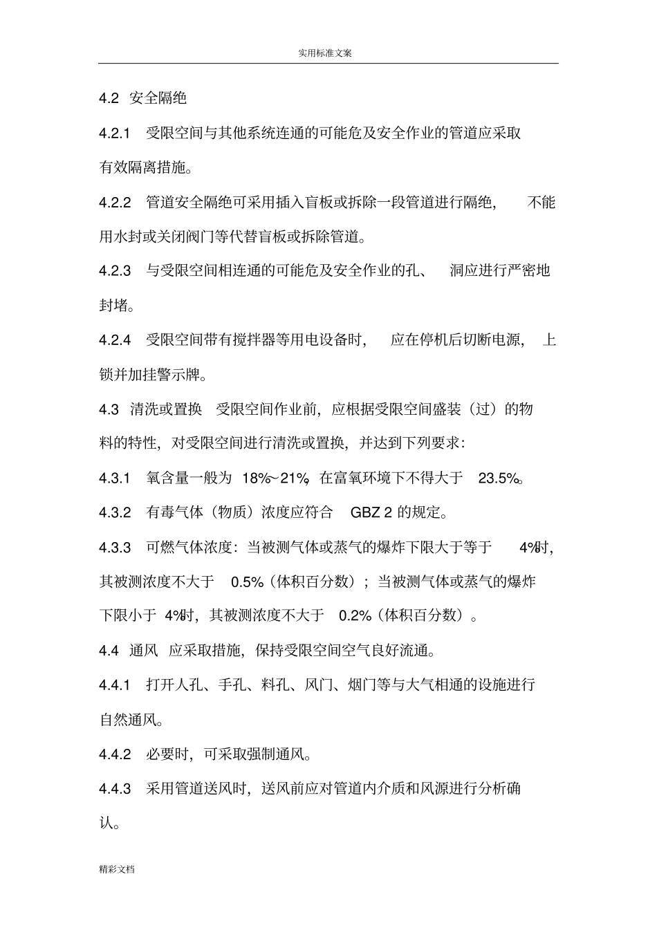 化学品生产单位受限空间作业安全系统的要求规范AQ3028-2008_第2页