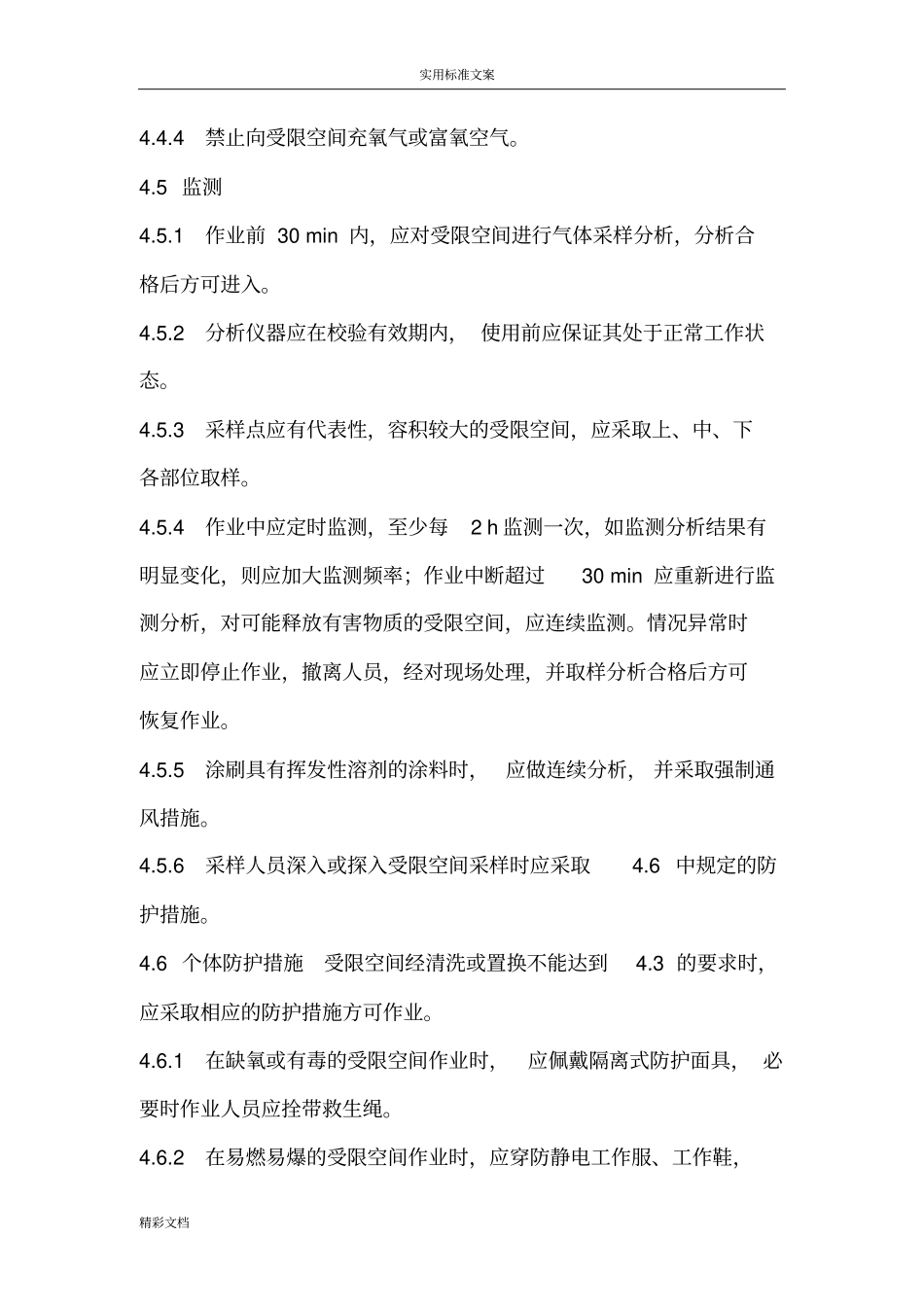 化学品生产单位受限空间作业安全系统的要求规范AQ3028-2008_第3页