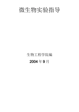 微生物实验指导
