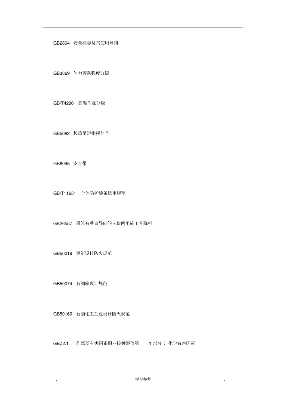 化学品生产单位特殊作业安全规范GB_30871_2014_第2页