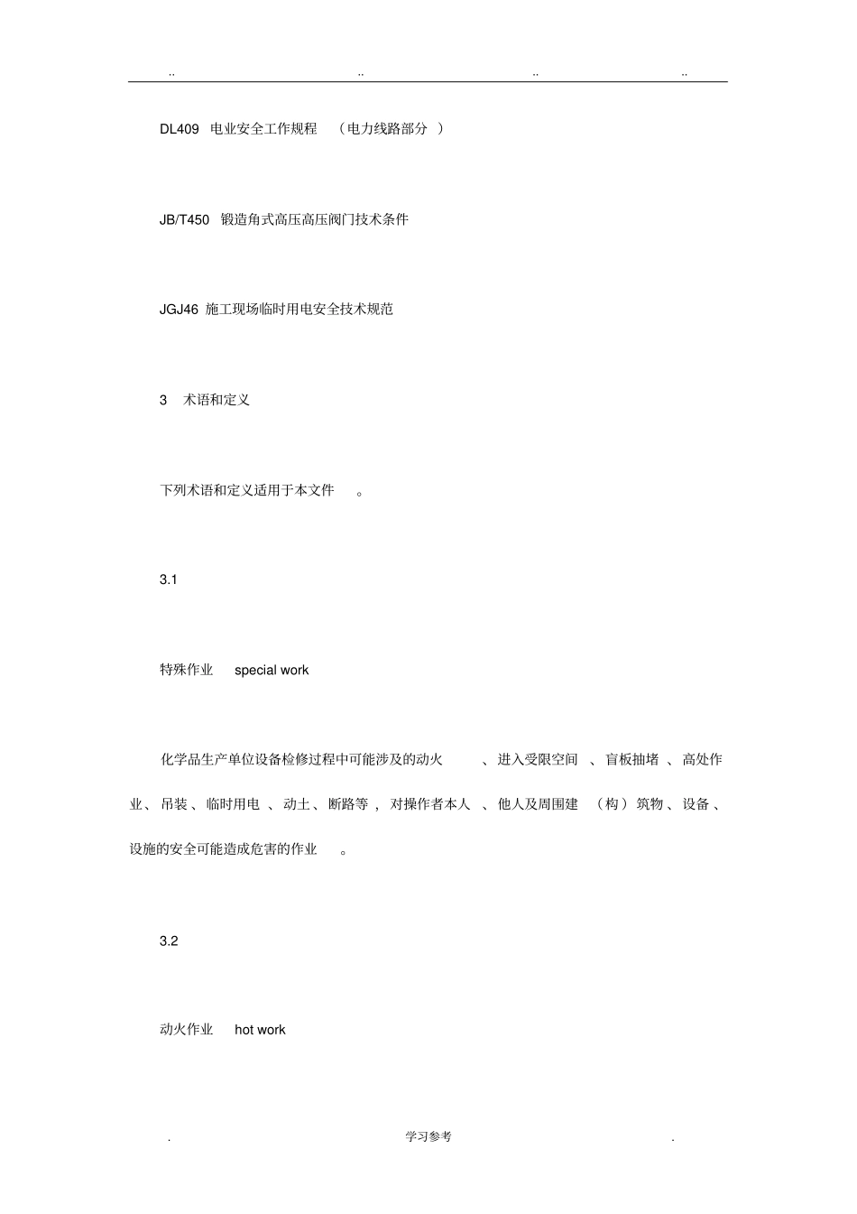 化学品生产单位特殊作业安全规范GB_30871_2014_第3页