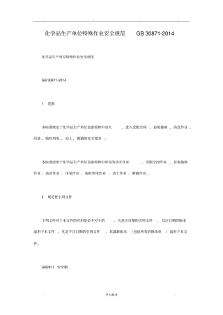 化学品生产单位特殊作业安全规范GB_30871_2014