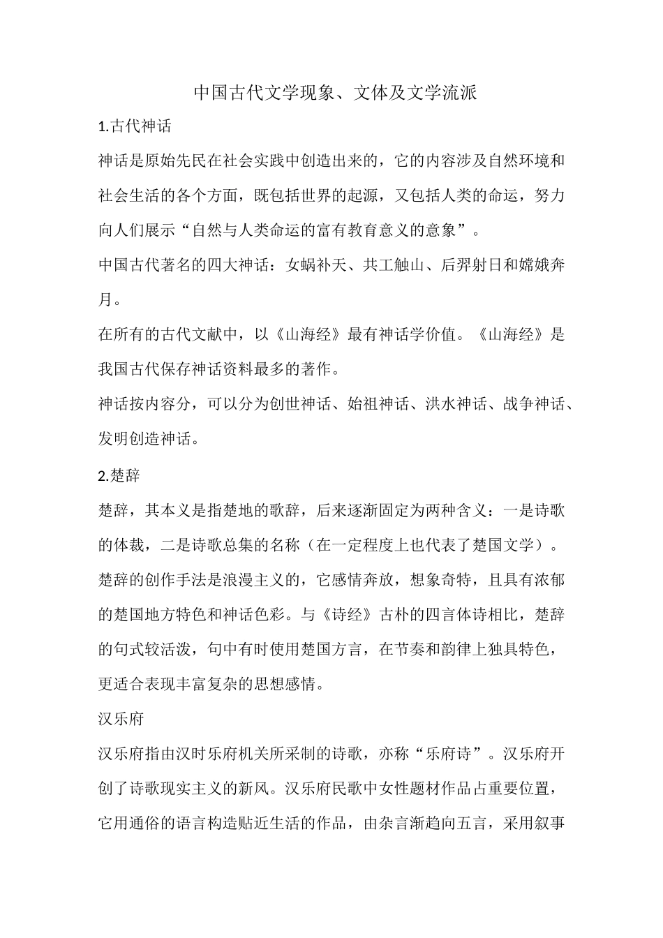 中国古代文学现象、文体及文学流派_第1页