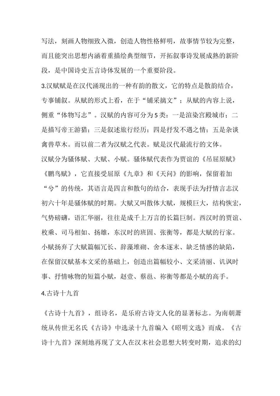 中国古代文学现象、文体及文学流派_第2页