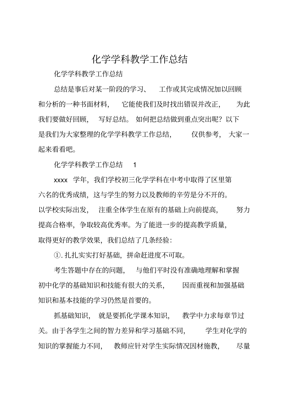 化学学科教学工作总结_第1页