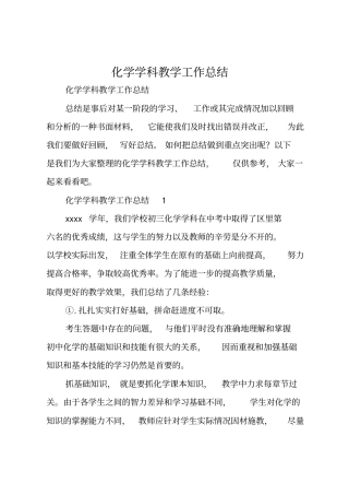 化学学科教学工作总结