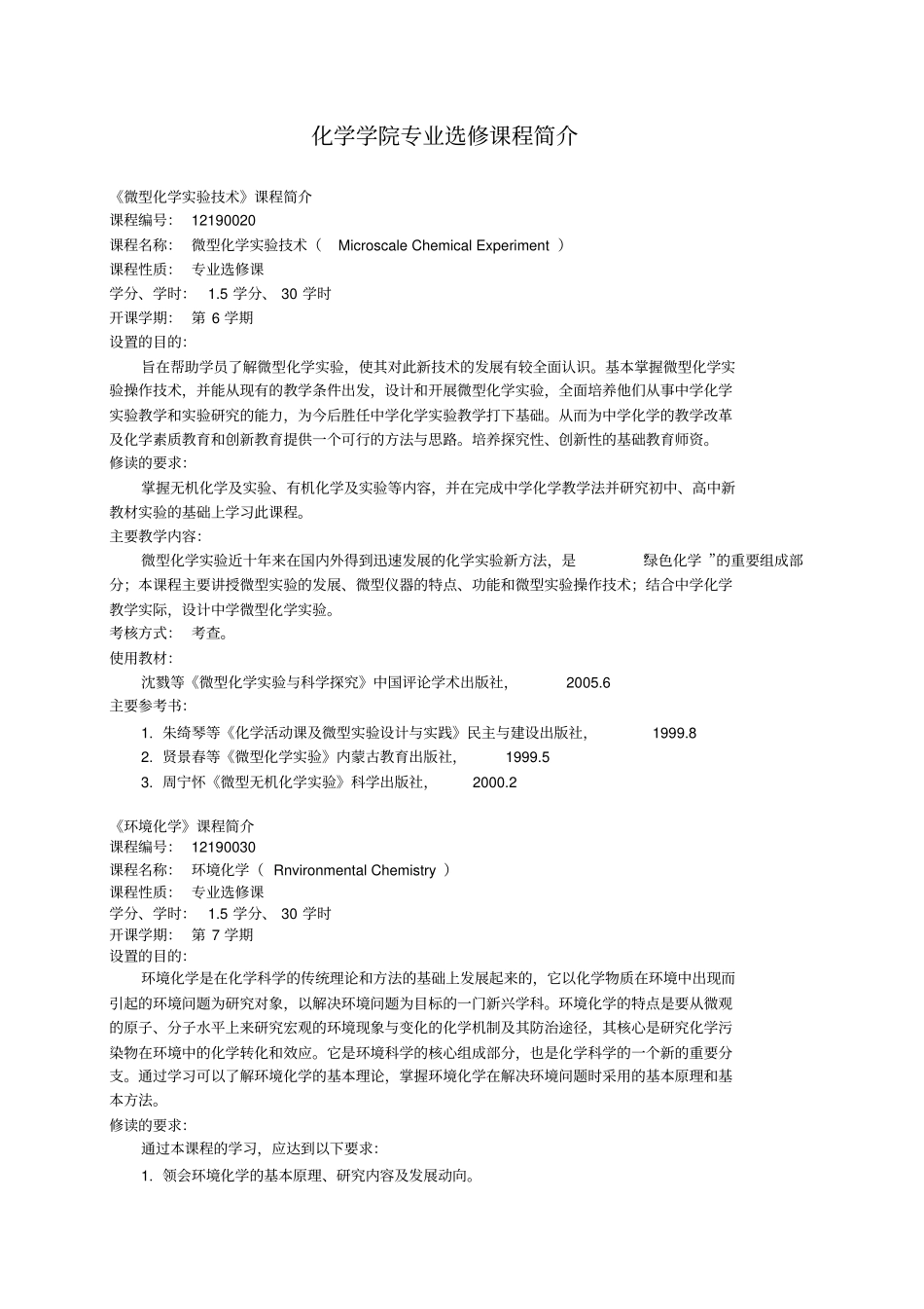 化学学院专业选修课程简介_第1页