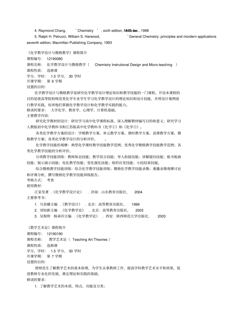 化学学院专业选修课程简介_第3页