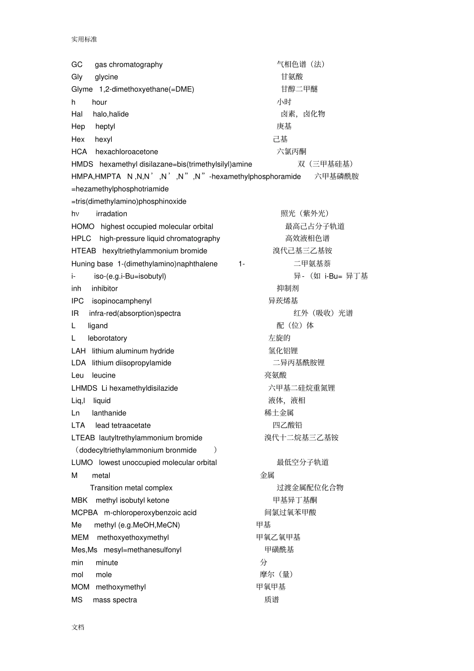 化学基团缩写以及基团中英文大全_第3页