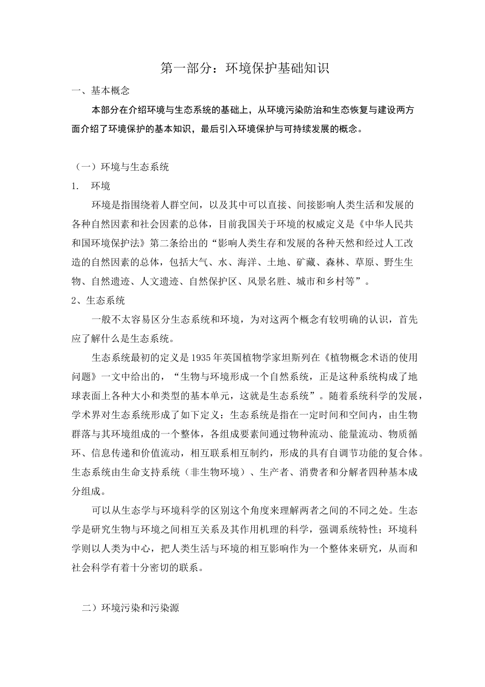 生态环境保护知识点_第1页