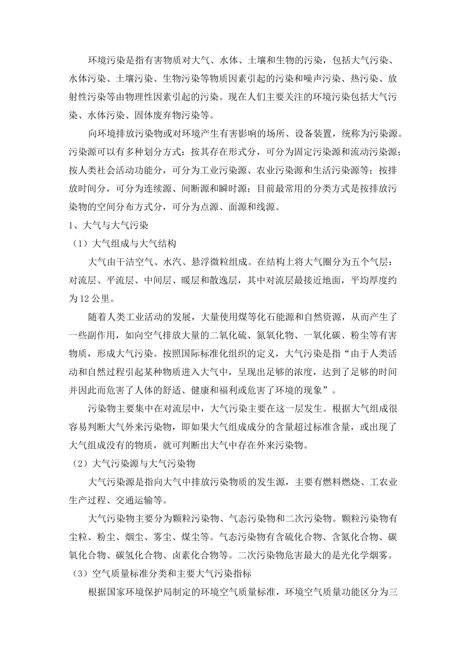 生态环境保护知识点_第2页