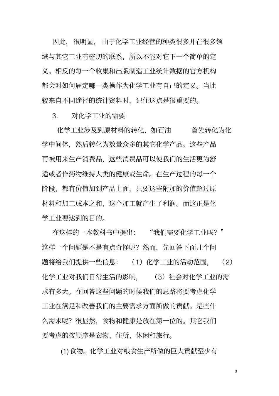 化学工程与工艺专业英语翻译_第3页