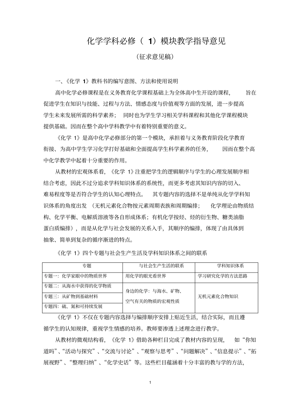 化学学科必修模块教学指导意见_第1页