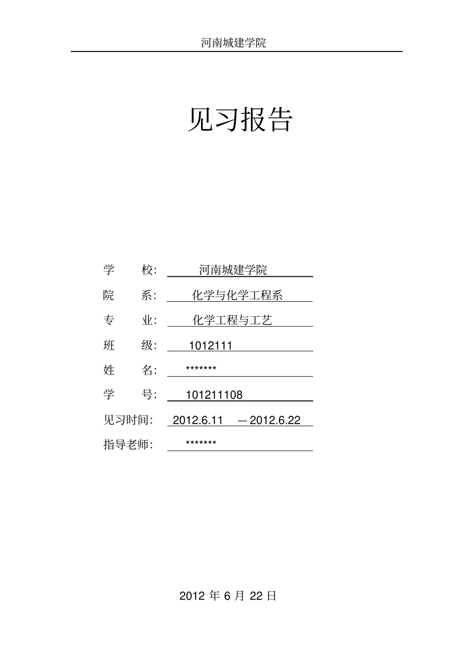 化学工程与工艺专业见习报告_第1页