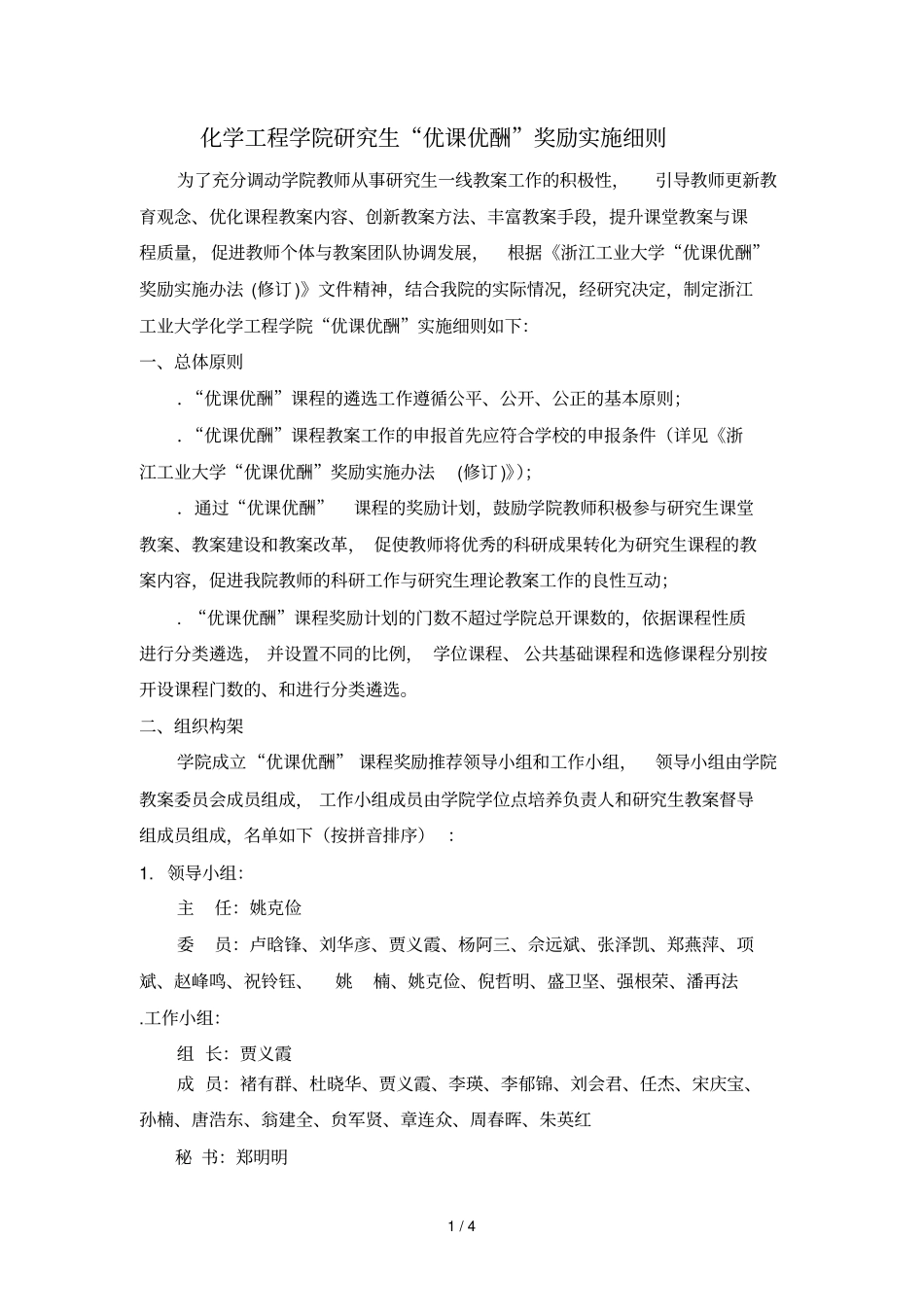 化学工程学院研究生优课优酬奖励实施细则_第1页