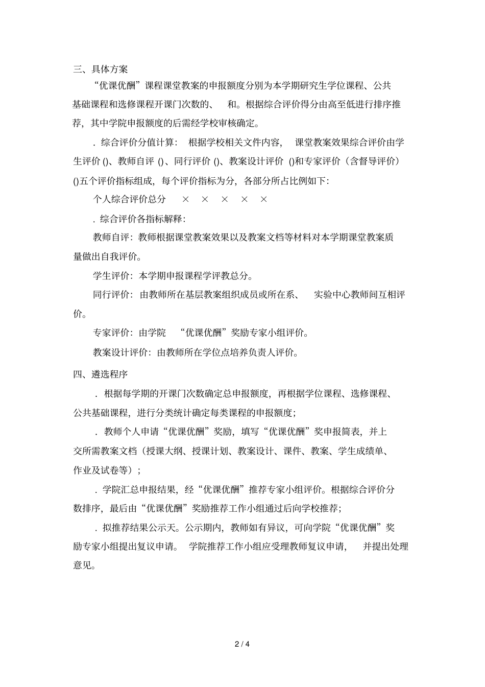化学工程学院研究生优课优酬奖励实施细则_第2页