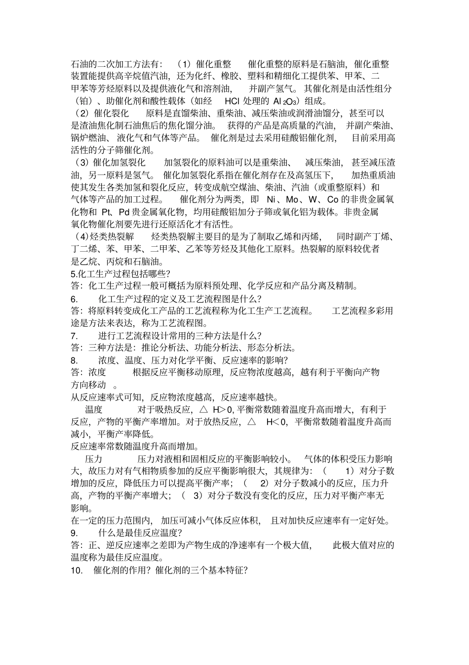 化学工艺学答案_第2页