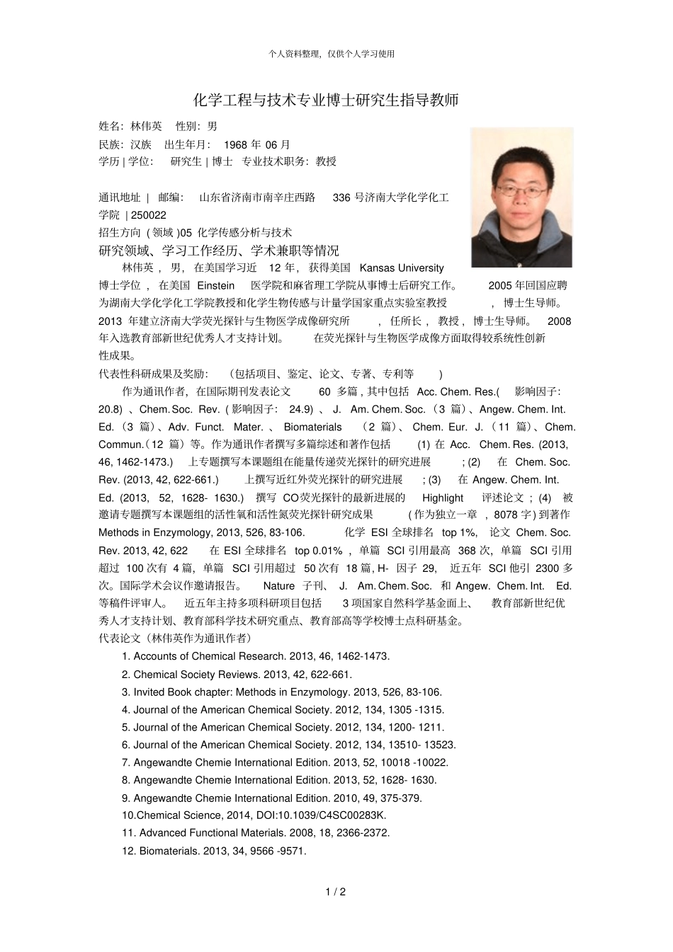 化学工程与技术专业博士研究生指导教师_第1页