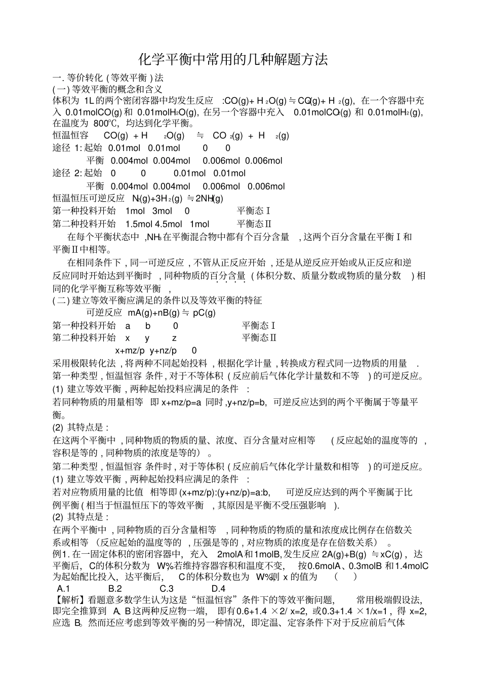化学平衡中常用的几种解题方法全解_第1页