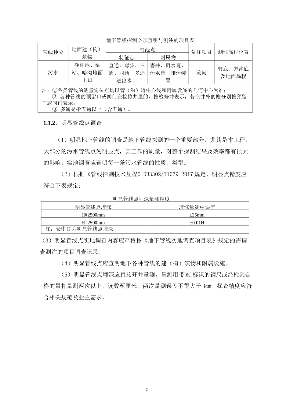 浙江省排水管网设计探测流程范例_第2页