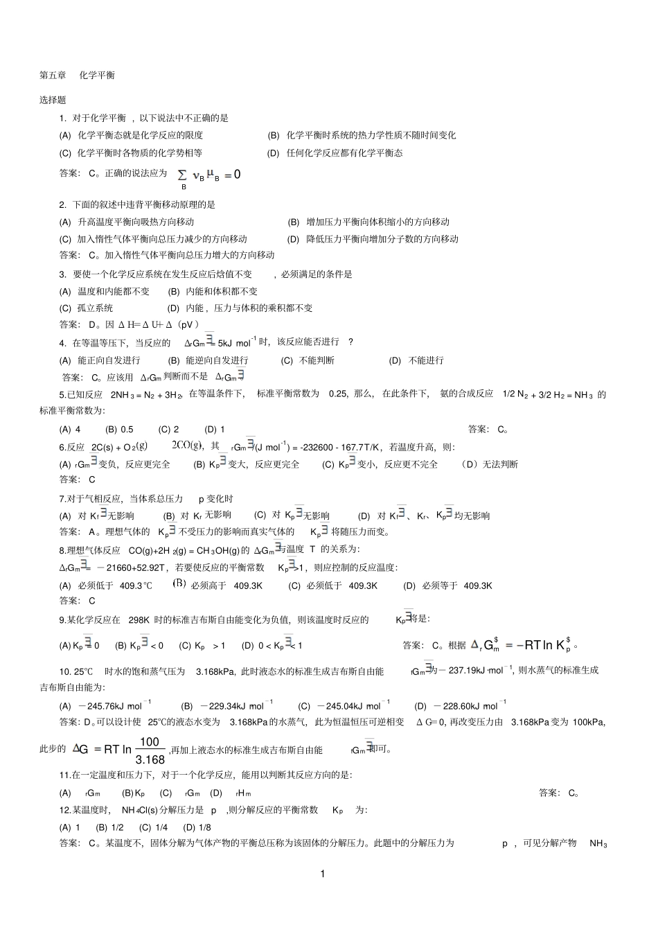 化学平衡习题和答案_第1页