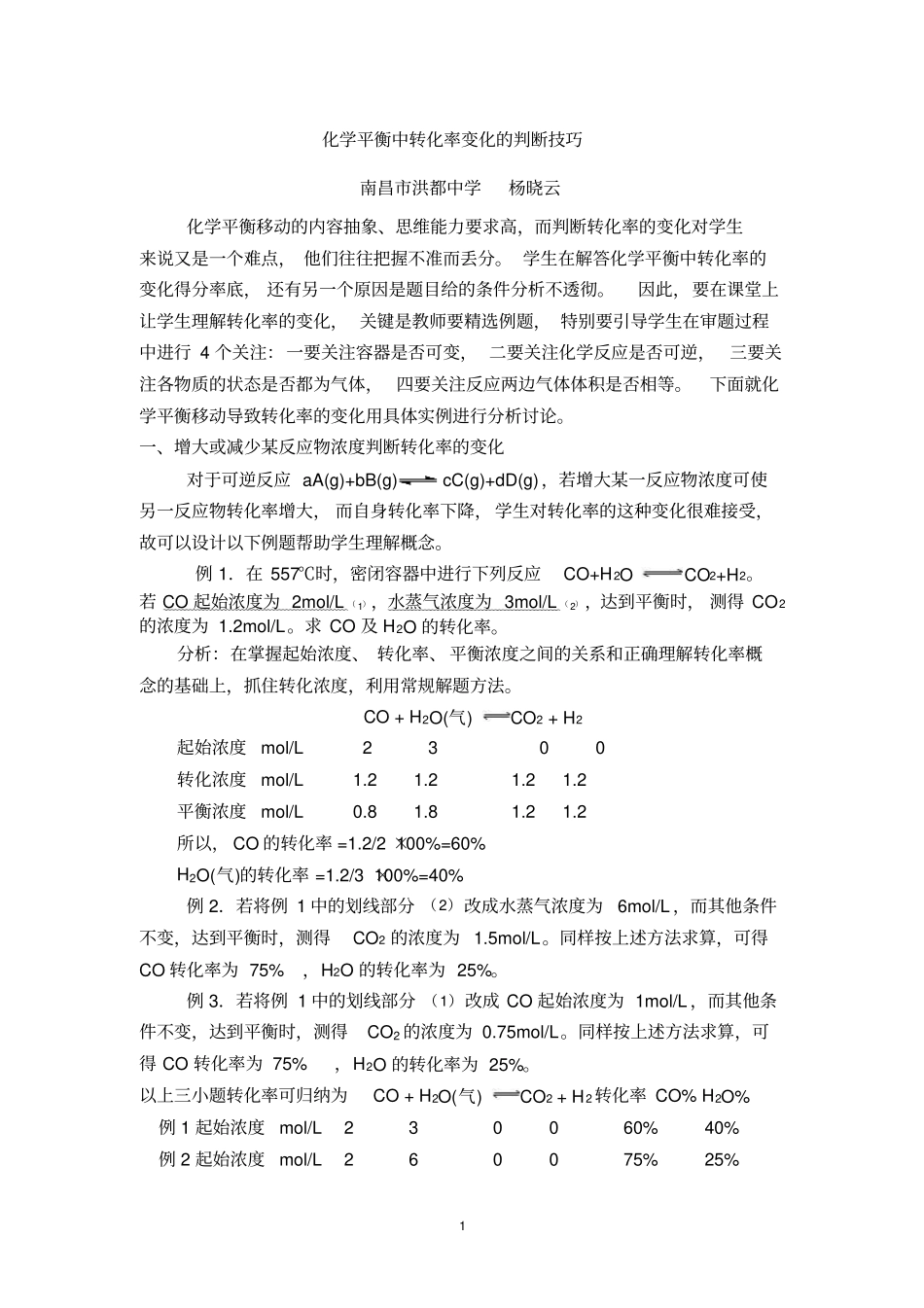 化学平衡中转化率判断技巧_第1页
