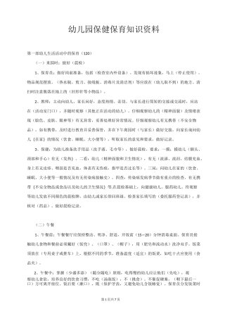 幼儿园保健保育知识资料