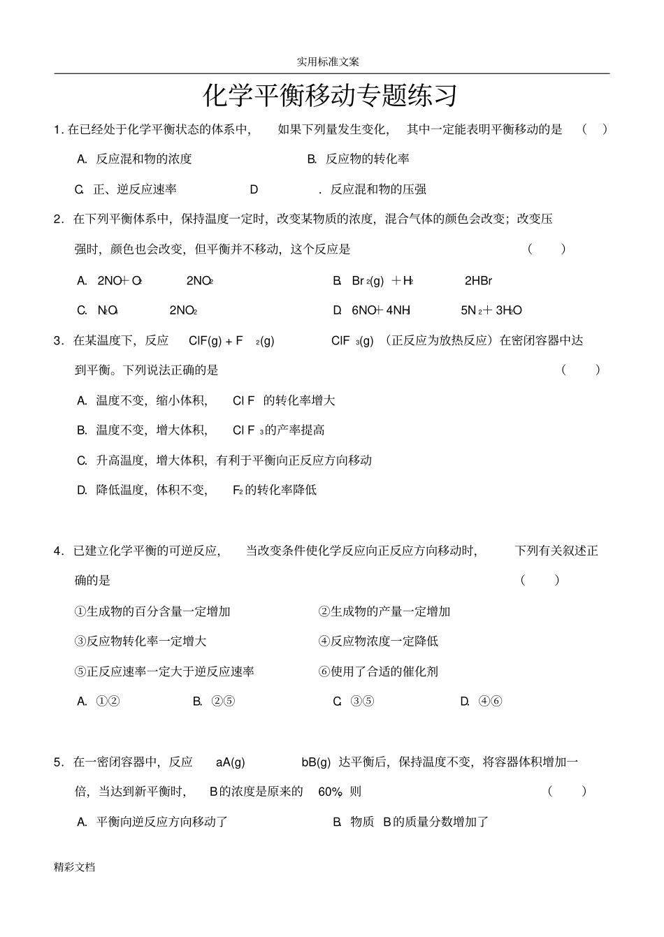 化学平衡移动练习的的题目含问题解释_第1页