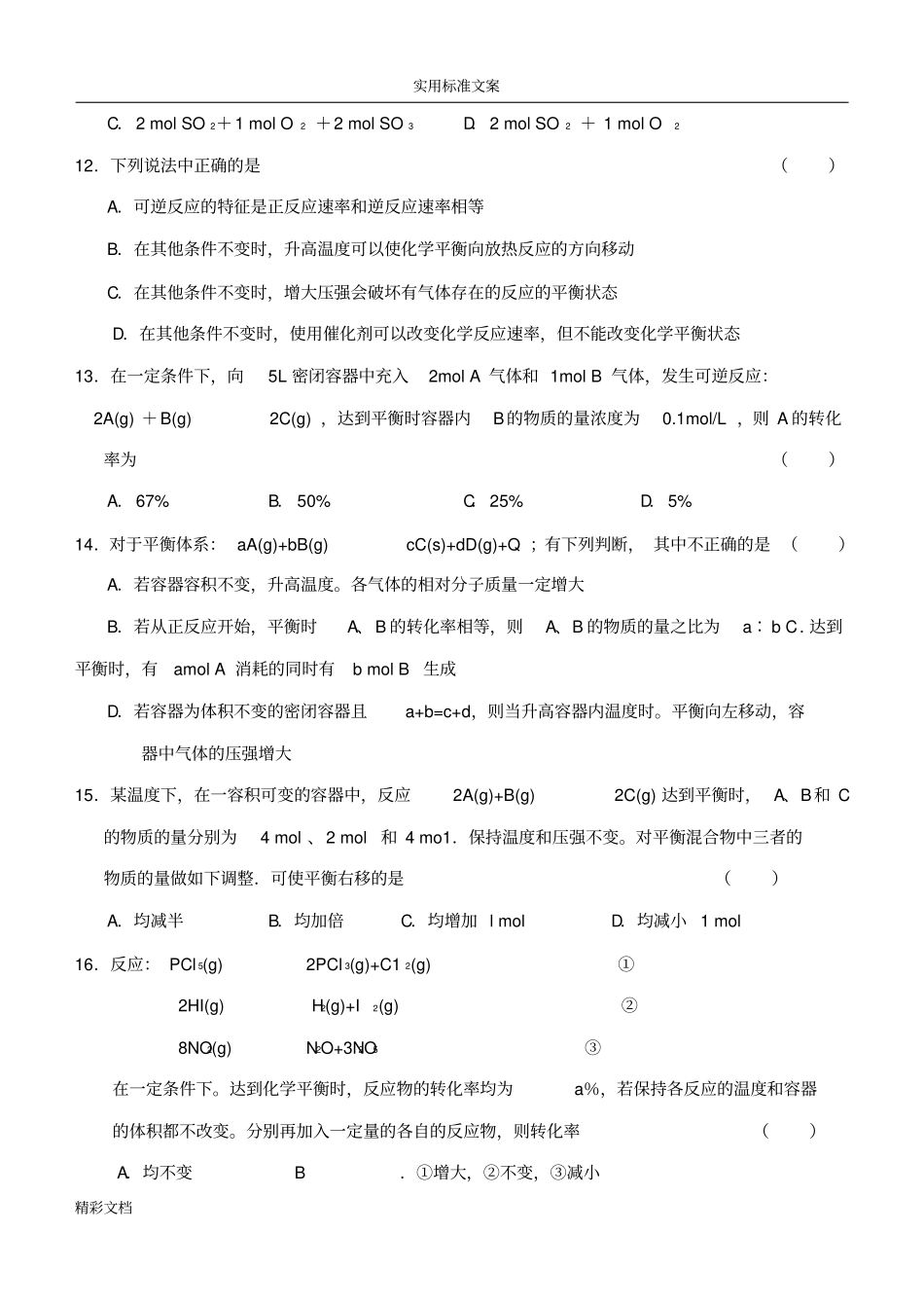 化学平衡移动练习的的题目含问题解释_第3页