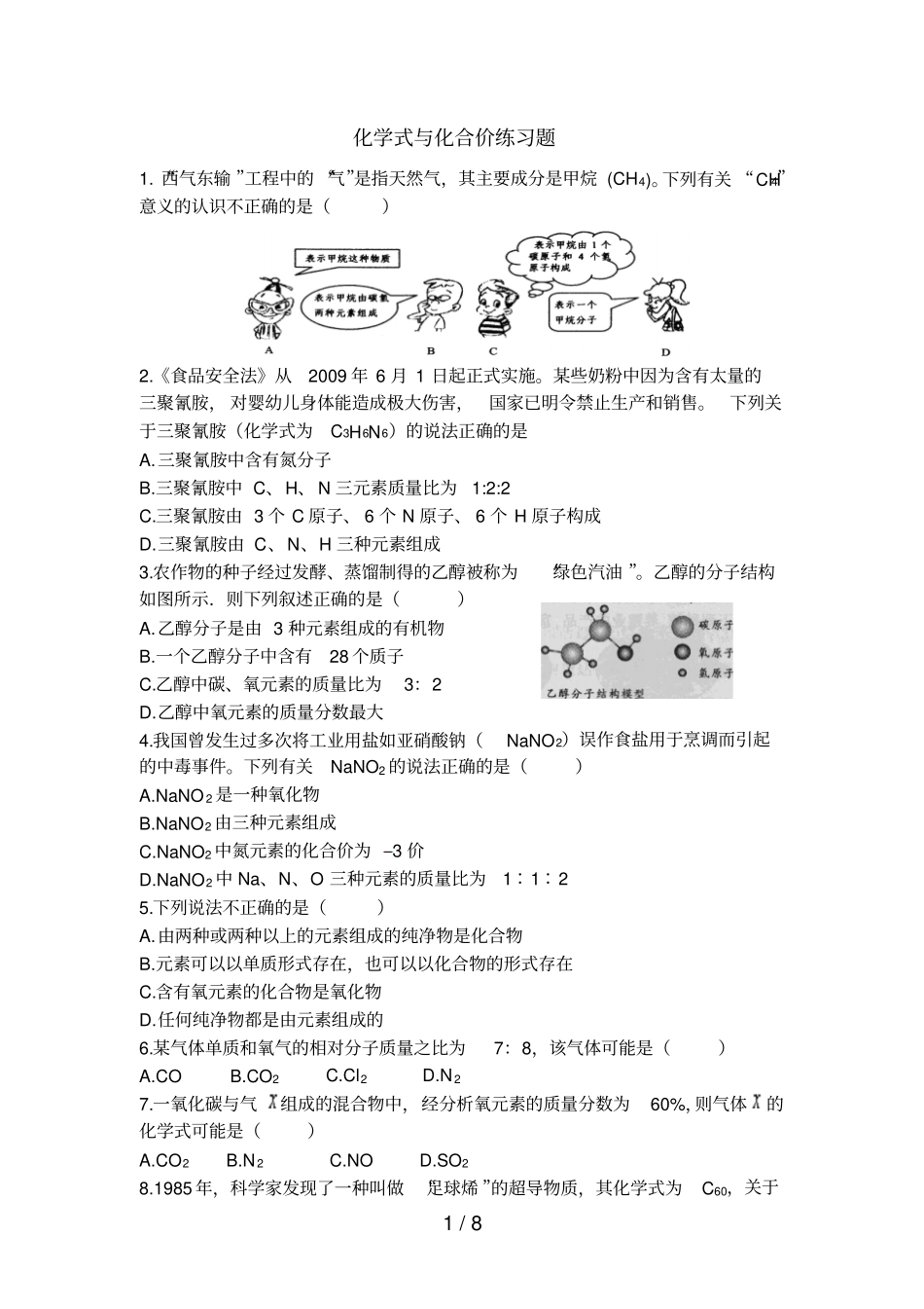 化学式和化合价测验题_第1页