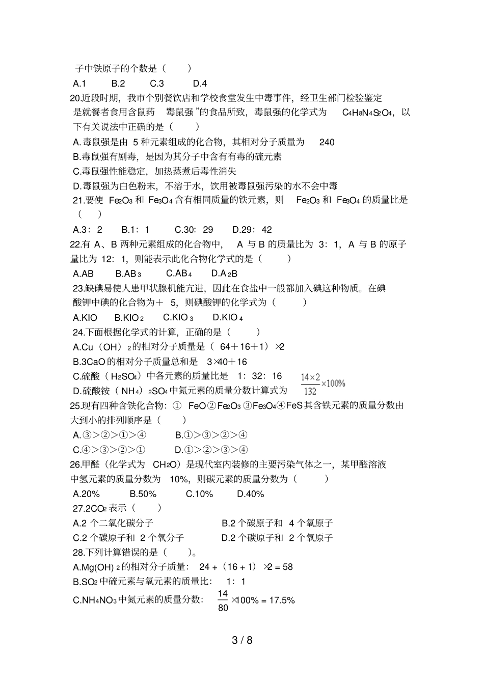 化学式和化合价测验题_第3页