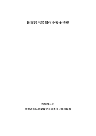 地面吊装措施