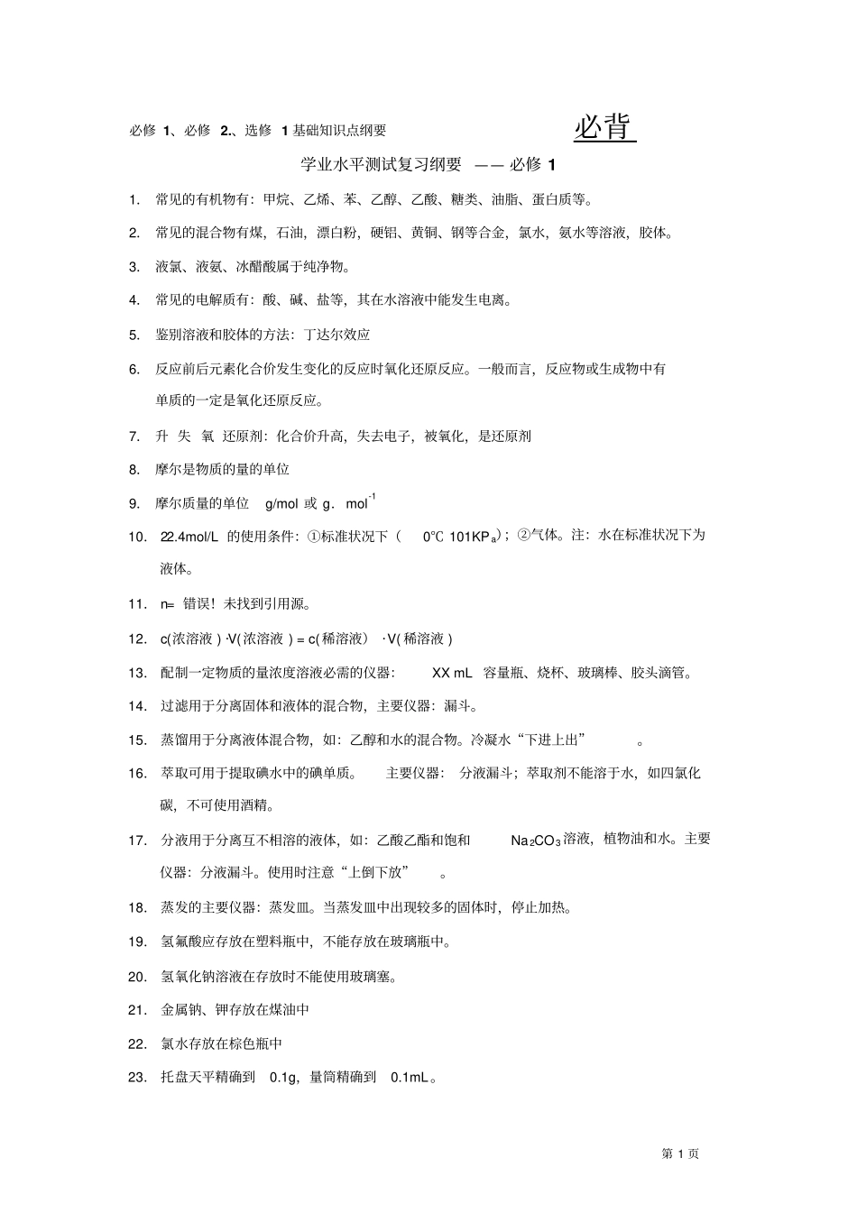 化学必修1、必修、选修1学业水平测试复习纲要基础知识点纲要_第1页
