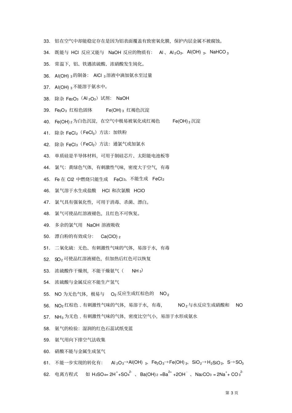 化学必修1、必修、选修1学业水平测试复习纲要基础知识点纲要_第3页