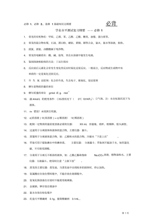 化学必修1、必修、选修1学业水平测试复习纲要基础知识点纲要