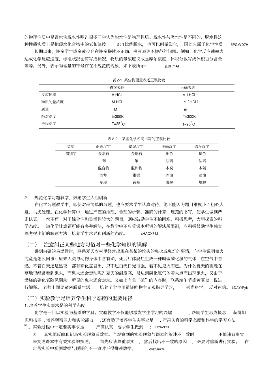 化学教学中学生科学态度的培养_第2页