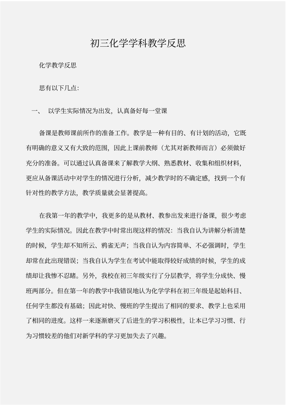 化学教学反思初三化学学科教学反思_第1页
