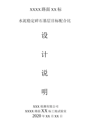 水稳基层目标配合比设计说明