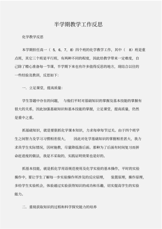 化学教学反思半学期教学工作反思