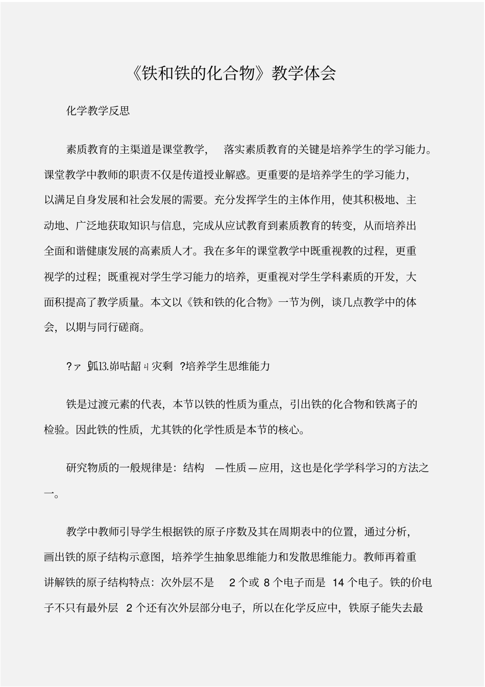 化学教学反思铁和铁的化合物教学体会_第1页