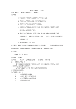 化学教学技能训练-微格教学