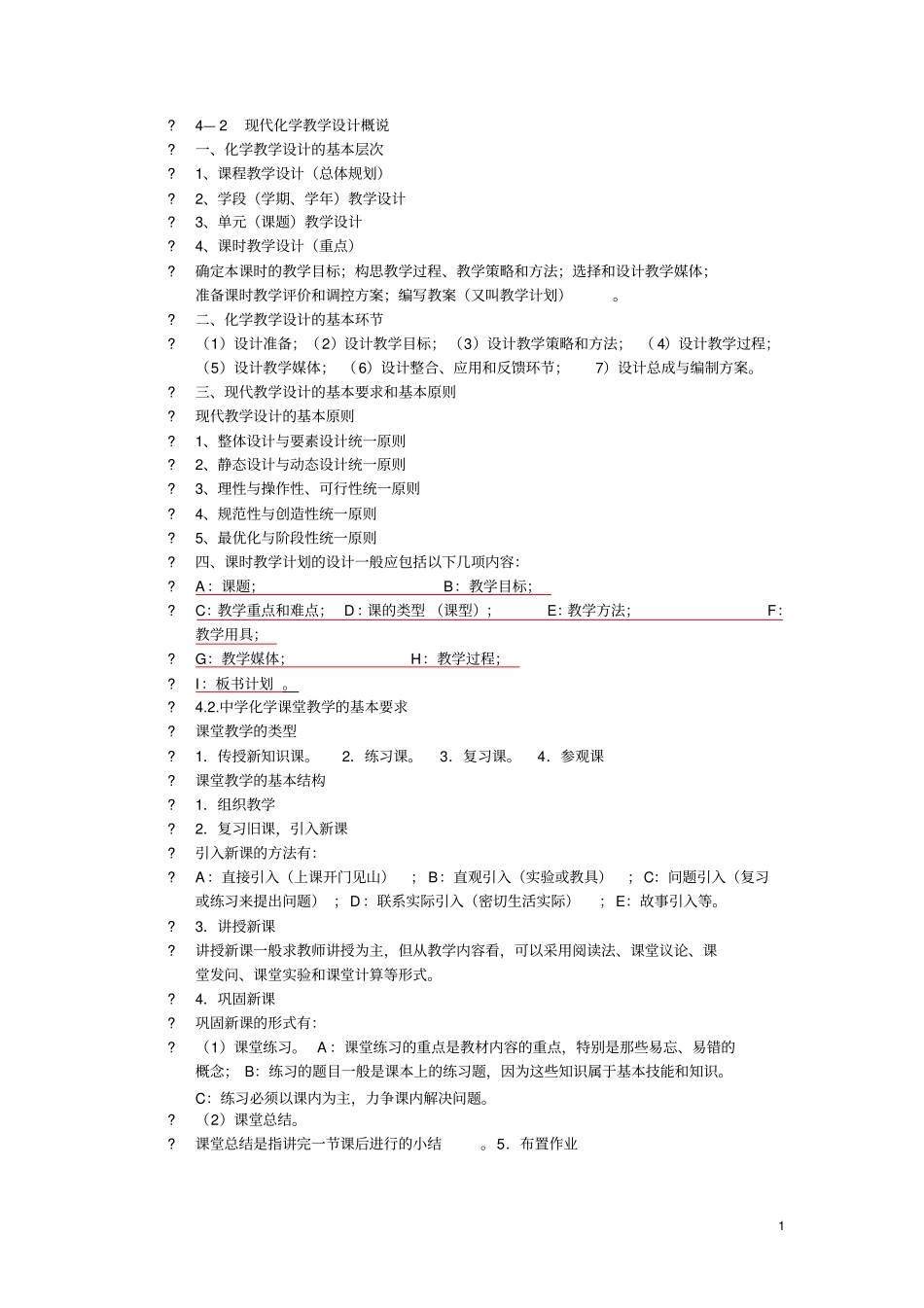 化学教学论考试复习要点_第1页