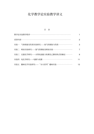 化学教学论试验讲义2015版教材