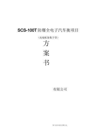 100 吨防爆地磅报价范本