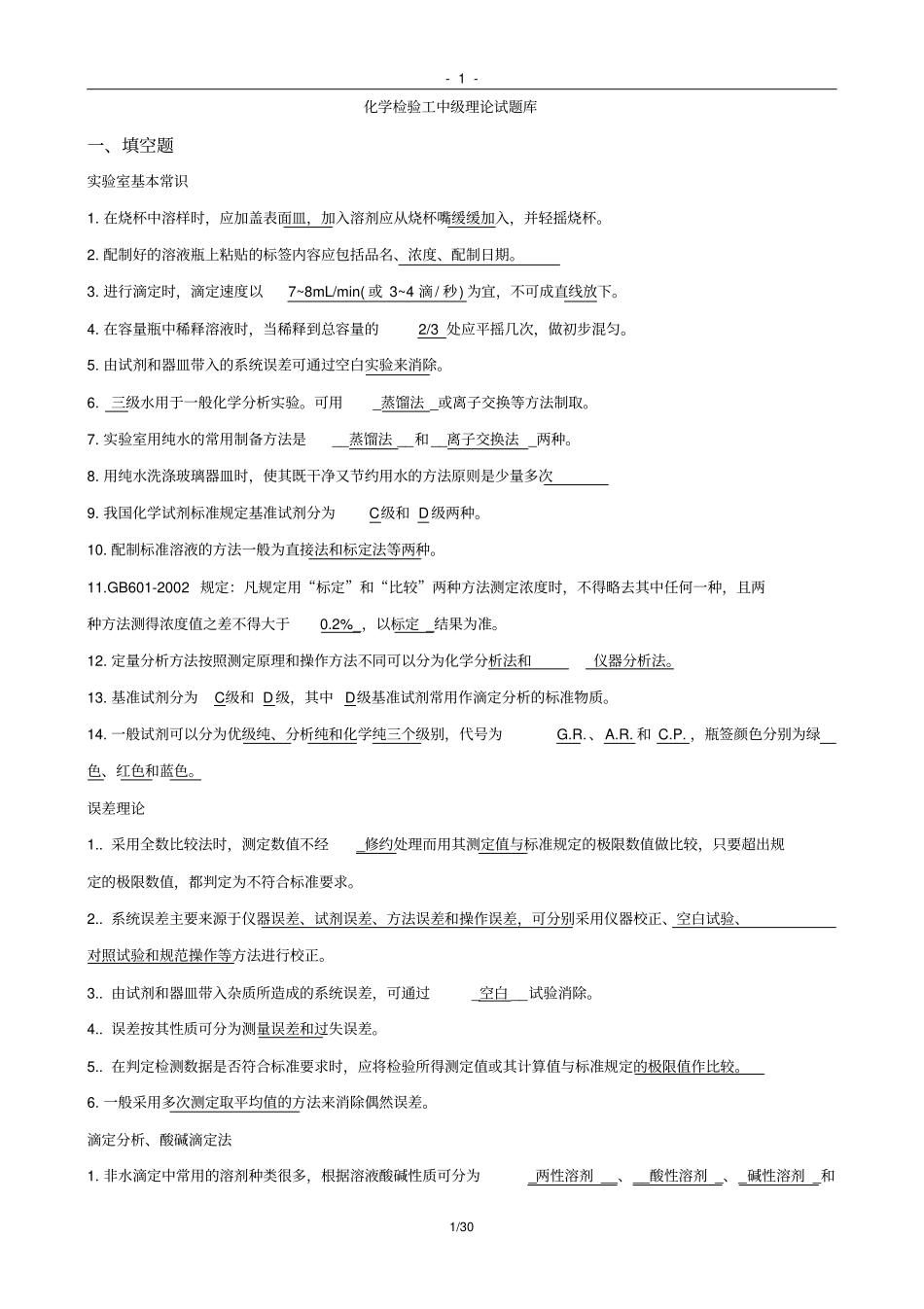 化学检验工中级理论题库_第1页