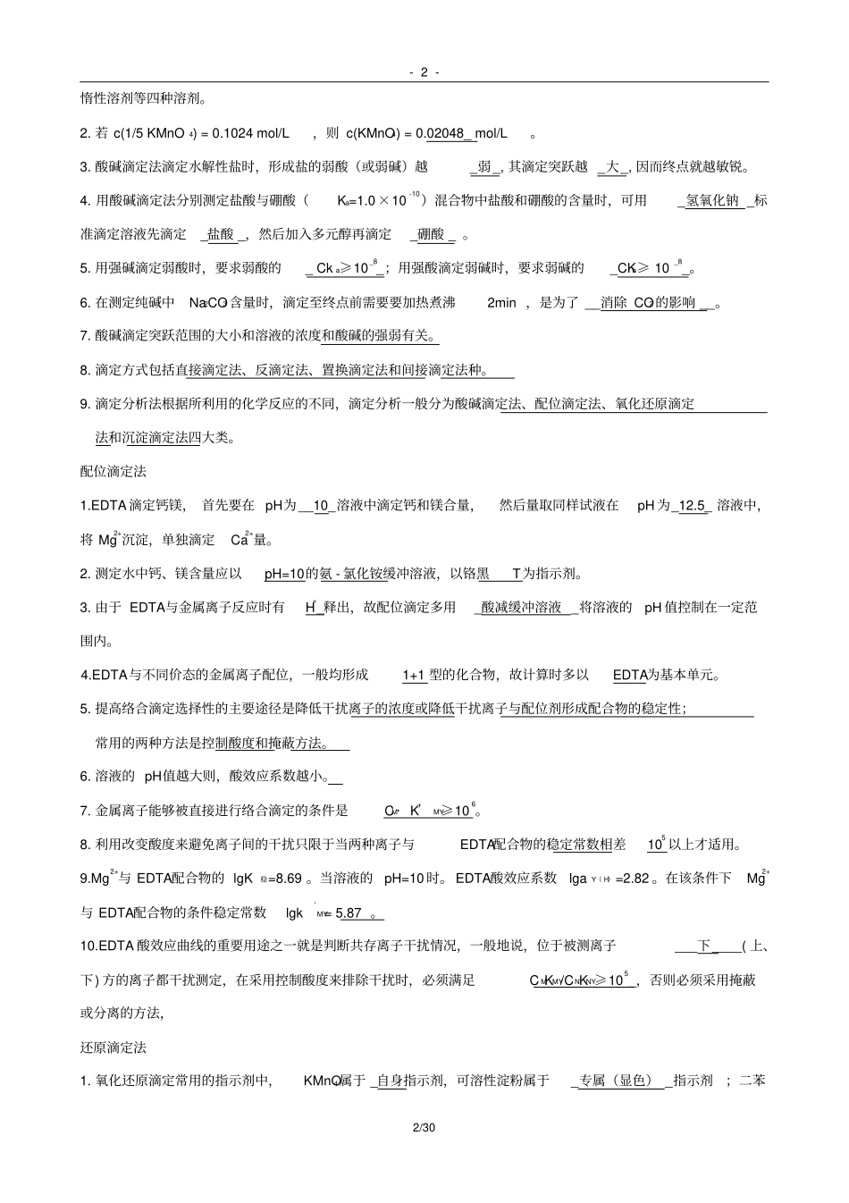 化学检验工中级理论题库_第2页