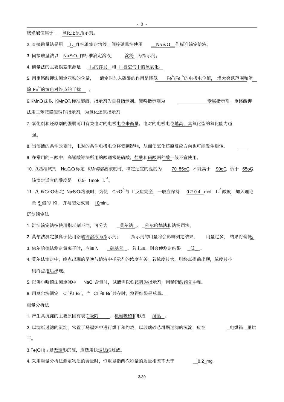 化学检验工中级理论题库_第3页